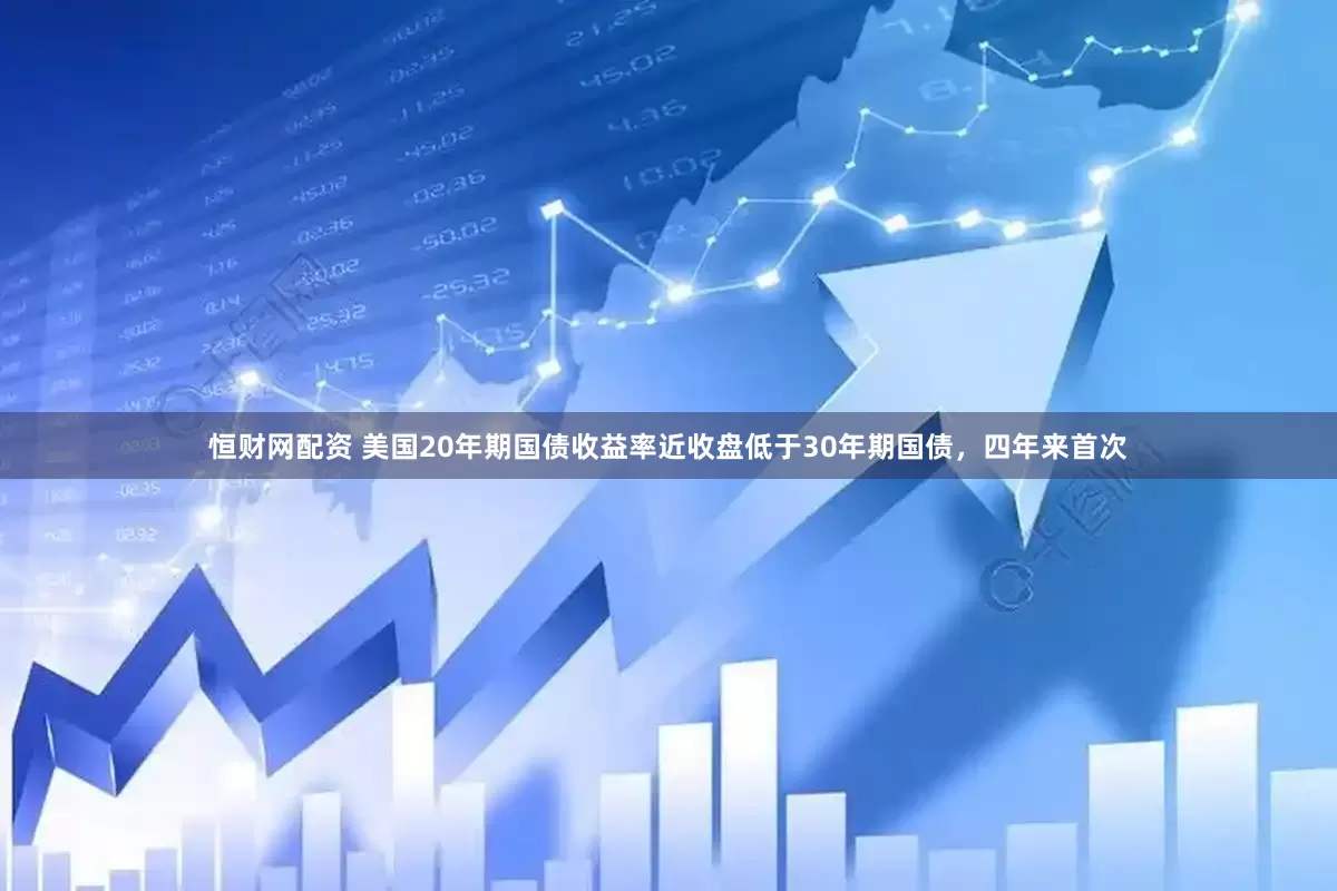 恒财网配资 美国20年期国债收益率近收盘低于30年期国债，四年来首次