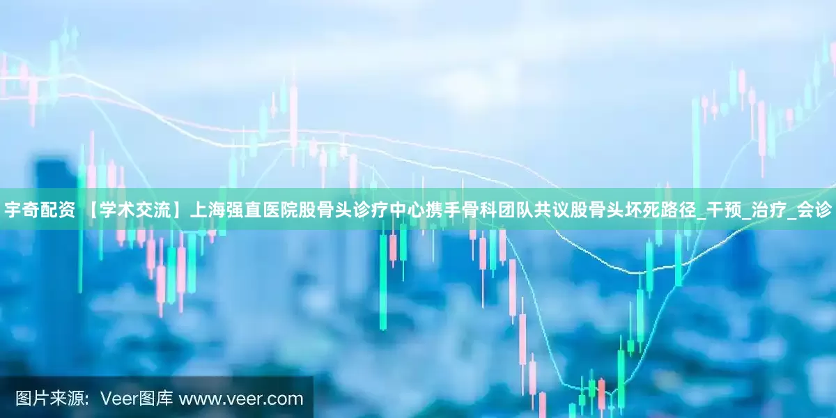 宇奇配资 【学术交流】上海强直医院股骨头诊疗中心携手骨科团队共议股骨头坏死路径_干预_治疗_会诊