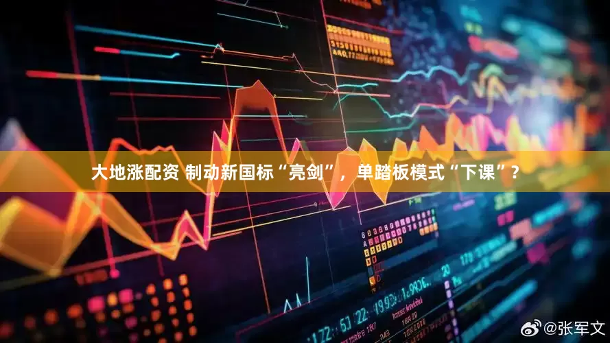 大地涨配资 制动新国标“亮剑”，单踏板模式“下课”？