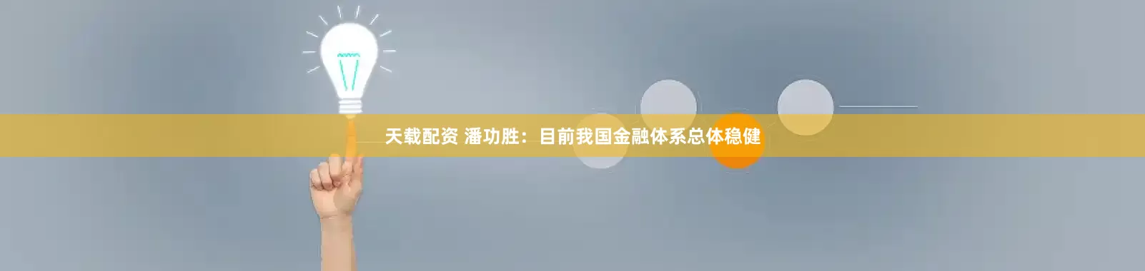 天载配资 潘功胜：目前我国金融体系总体稳健
