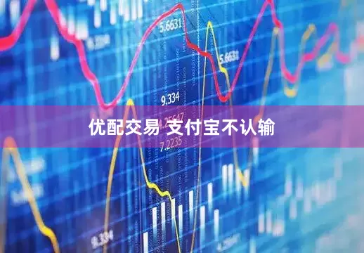 优配交易 支付宝不认输