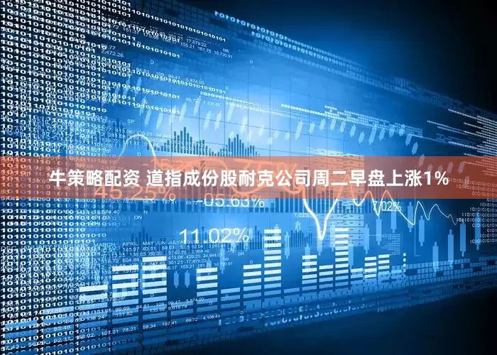 牛策略配资 道指成份股耐克公司周二早盘上涨1%