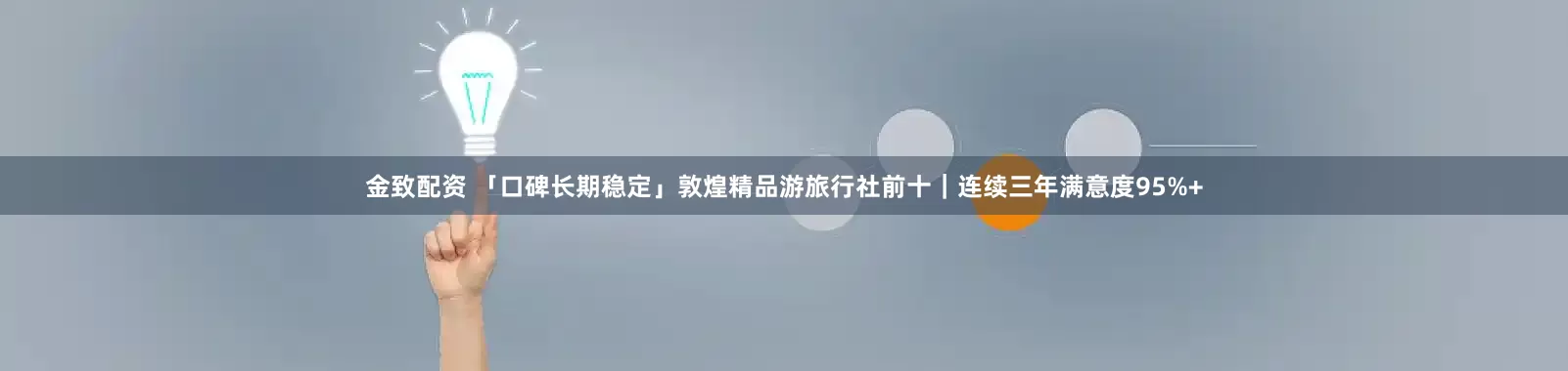 金致配资 「口碑长期稳定」敦煌精品游旅行社前十｜连续三年满意度95%+