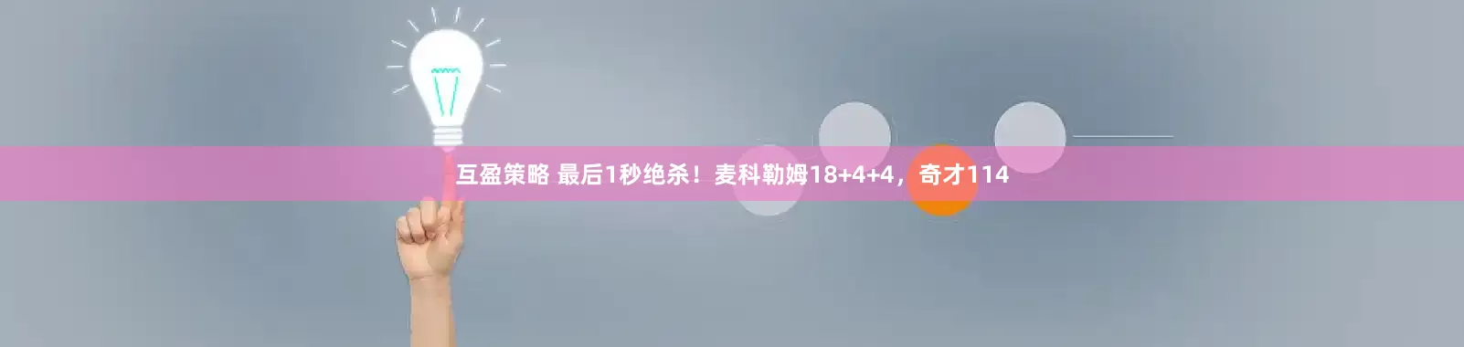 互盈策略 最后1秒绝杀！麦科勒姆18+4+4，奇才114