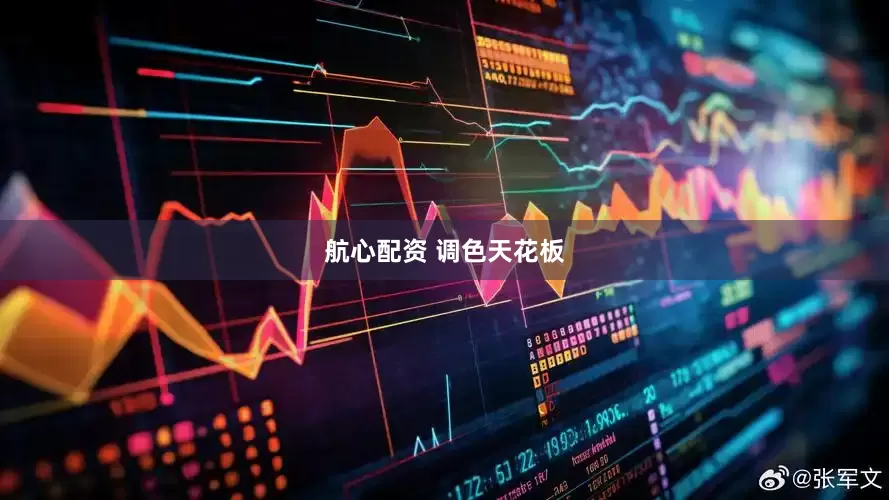 航心配资 调色天花板