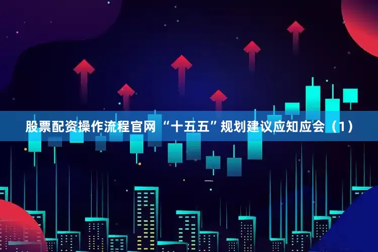 股票配资操作流程官网 “十五五”规划建议应知应会（1）
